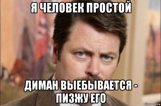 я человек простой диман выебывается - пизжу его, Мем  Я человек простой