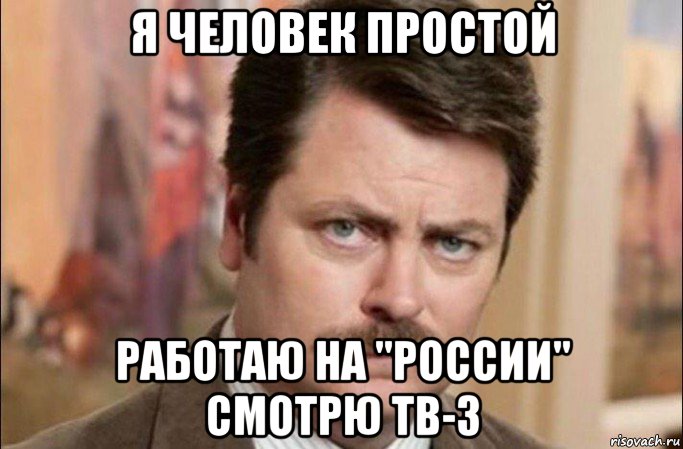 я человек простой работаю на ''россии'' смотрю тв-3, Мем  Я человек простой