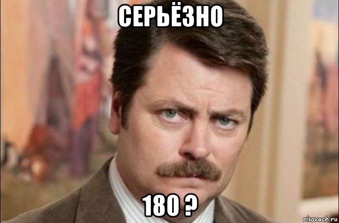 серьёзно 180 ?, Мем  Я человек простой