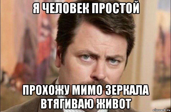 я человек простой прохожу мимо зеркала втягиваю живот, Мем  Я человек простой