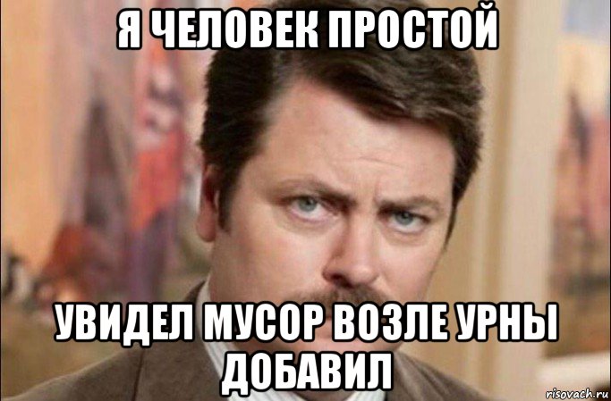 я человек простой увидел мусор возле урны добавил, Мем  Я человек простой