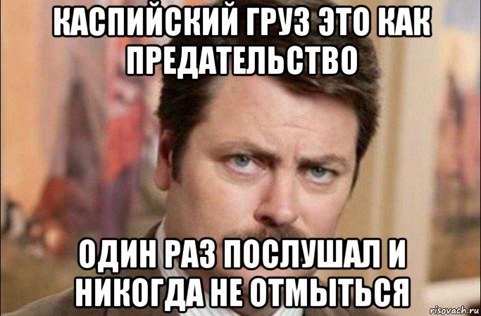 каспийский груз это как предательство один раз послушал и никогда не отмыться, Мем  Я человек простой