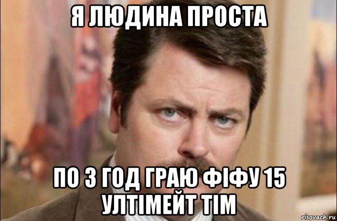 я людина проста по 3 год граю фіфу 15 ултімейт тім, Мем  Я человек простой