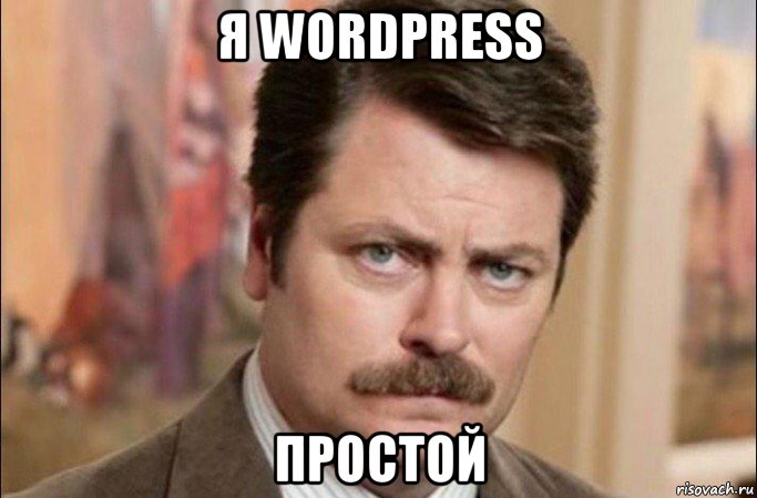 я wordpress простой, Мем  Я человек простой