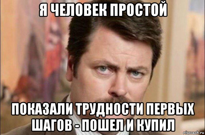 я человек простой показали трудности первых шагов - пошел и купил, Мем  Я человек простой