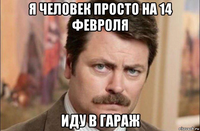 я человек просто на 14 февроля иду в гараж, Мем  Я человек простой