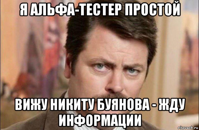 я альфа-тестер простой вижу никиту буянова - жду информации, Мем  Я человек простой