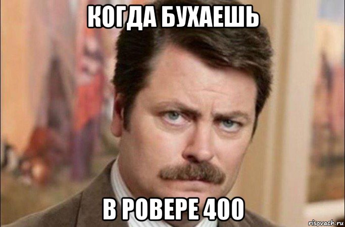 когда бухаешь в ровере 400, Мем  Я человек простой