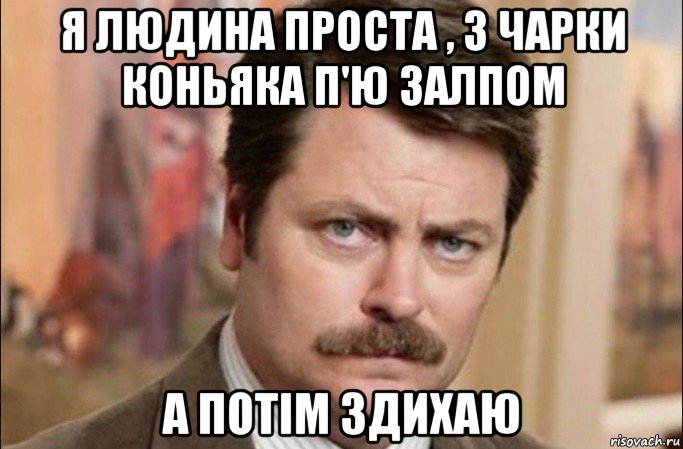 я людина проста , 3 чарки коньяка п'ю залпом а потім здихаю, Мем  Я человек простой