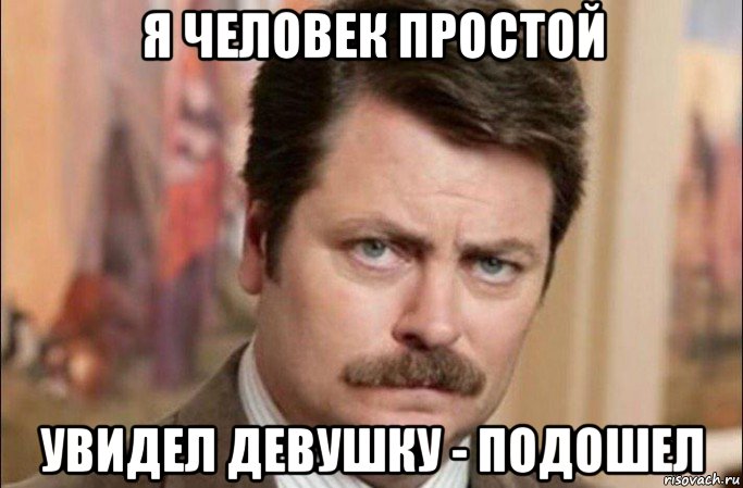 я человек простой увидел девушку - подошел, Мем  Я человек простой