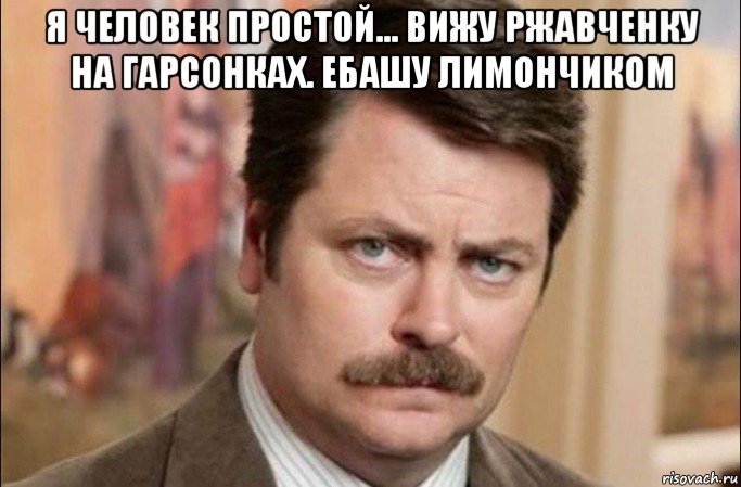 я человек простой... вижу ржавченку на гарсонках. ебашу лимончиком , Мем  Я человек простой