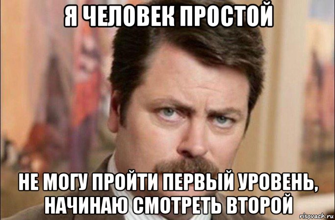 я человек простой не могу пройти первый уровень, начинаю смотреть второй, Мем  Я человек простой