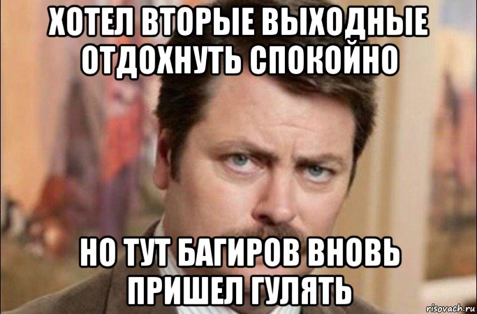 хотел вторые выходные отдохнуть спокойно но тут багиров вновь пришел гулять, Мем  Я человек простой