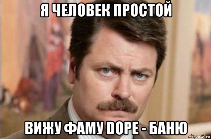 я человек простой вижу фаму dope - баню, Мем  Я человек простой