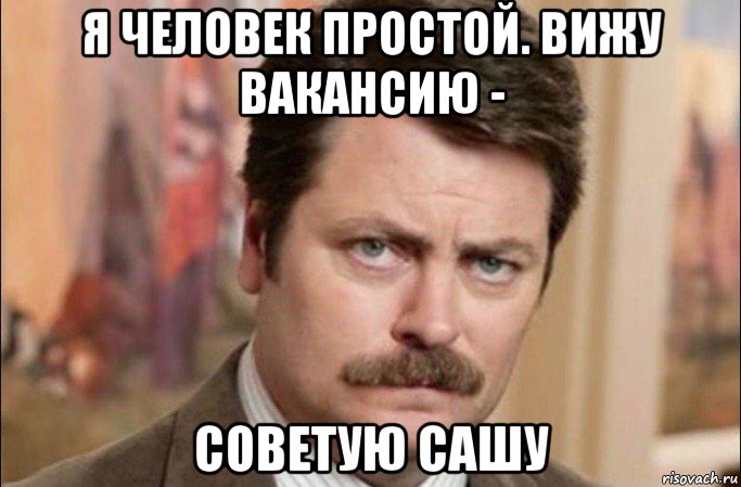 я человек простой. вижу вакансию - советую сашу, Мем  Я человек простой