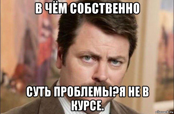 в чём собственно суть проблемы?я не в курсе., Мем  Я человек простой