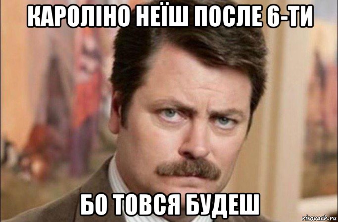 кароліно неїш после 6-ти бо товся будеш, Мем  Я человек простой