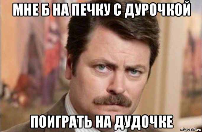 мне б на печку с дурочкой поиграть на дудочке, Мем  Я человек простой