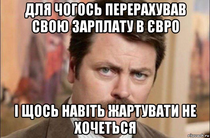 для чогось перерахував свою зарплату в євро і щось навіть жартувати не хочеться, Мем  Я человек простой