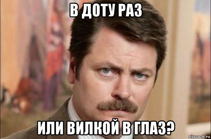 в доту раз или вилкой в глаз?, Мем  Я человек простой