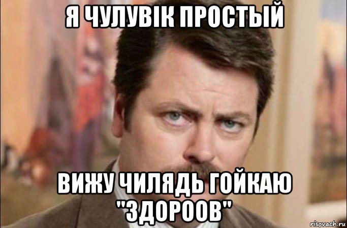 я чулувік простый вижу чилядь гойкаю "здороов", Мем  Я человек простой