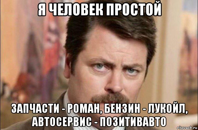 я человек простой запчасти - роман, бензин - лукойл, автосервис - позитивавто, Мем  Я человек простой