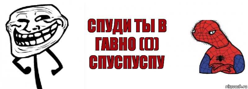 спуди ты в гавно (()) спуспуспу