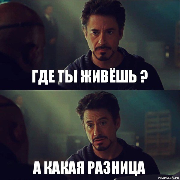 Где ты живёшь ? А какая разница