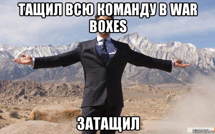 тащил всю команду в war boxes затащил, Мем железный человек