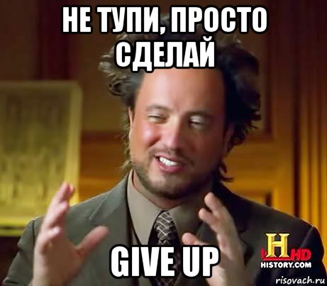 не тупи, просто сделай give up, Мем Женщины (aliens)