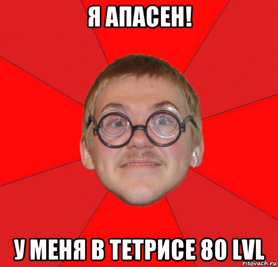 я апасен! у меня в тетрисе 80 lvl, Мем Злой Типичный Ботан