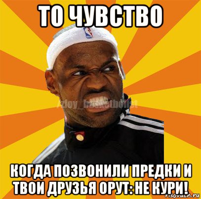 то чувство когда позвонили предки и твои друзья орут: не кури!, Мем ЗЛОЙ БАСКЕТБОЛИСТ