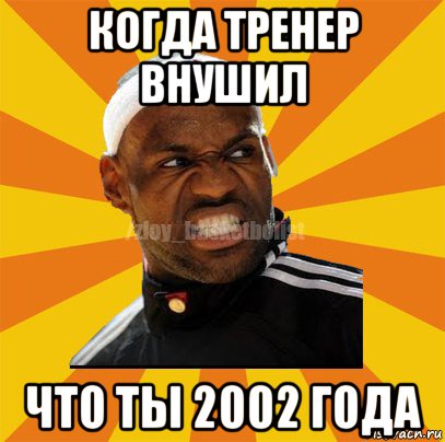 когда тренер внушил что ты 2002 года, Мем ЗЛОЙ БАСКЕТБОЛИСТ