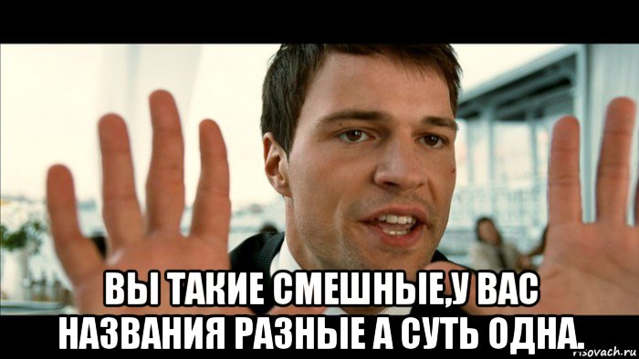 Назвал разно. Вы такие смешные. Два СТО Мем. 13 Двадцать один Мем. Попытка 2 Мем.