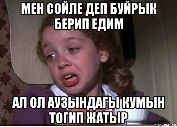 мен сойле деп буйрык берип едим ал ол аузындагы кумын тогип жатыр, Мем 32