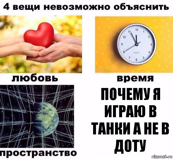 почему я играю в танки а не в доту