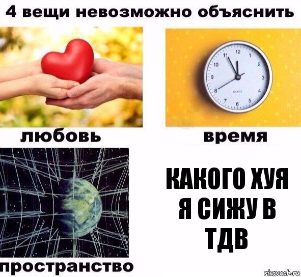 Какого хуя я сижу в ТДВ