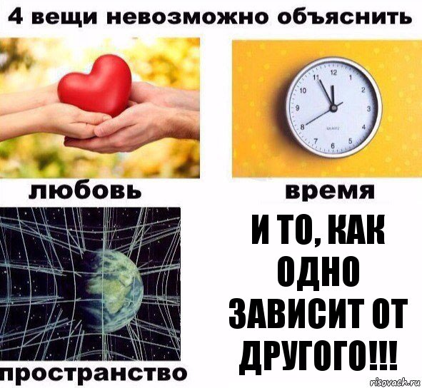 и то, как одно зависит от другого!!!, Комикс  4 вещи невозможно объяснить