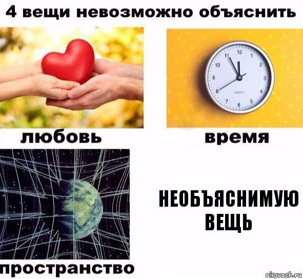 необъяснимую вещь