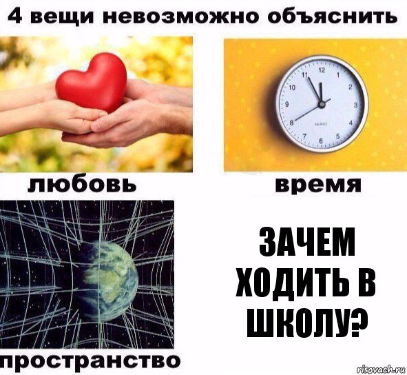 зачем ходить в школу?