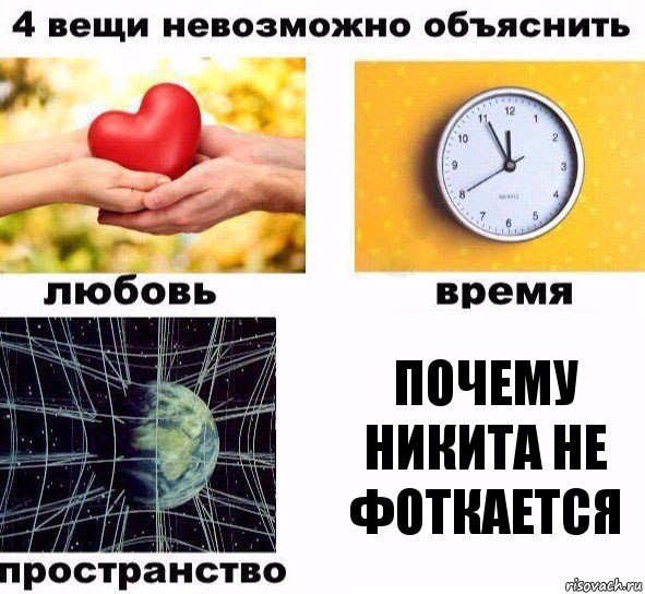 почему никита не фоткается