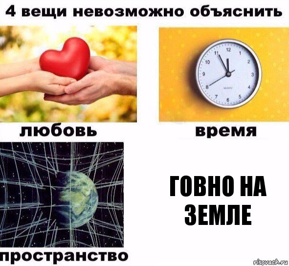 ГОВНО НА ЗЕМЛЕ