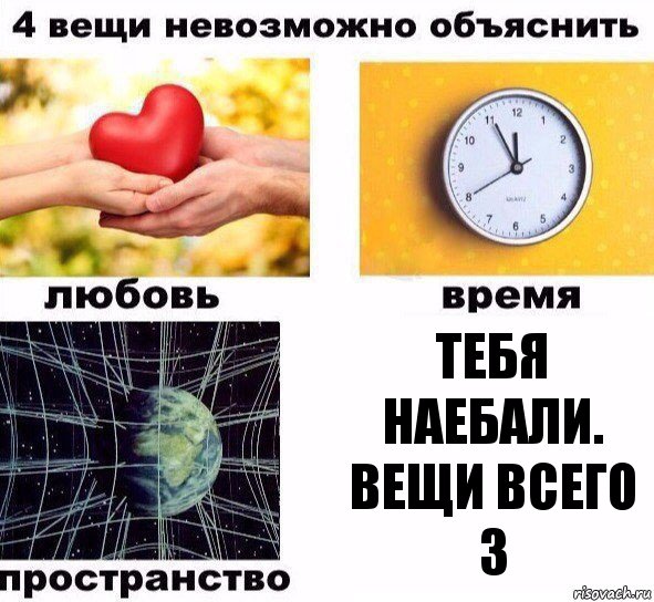 Тебя наебали. Вещи всего 3