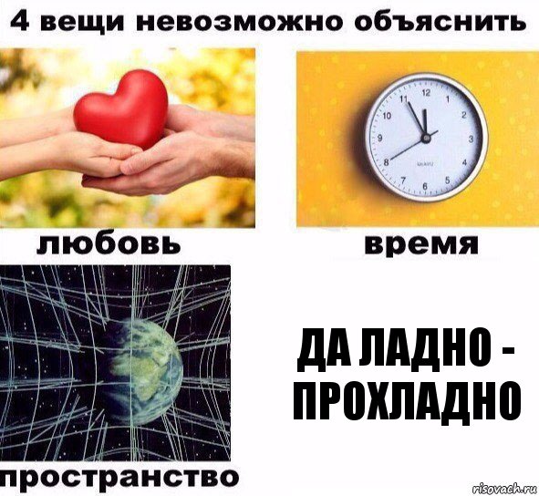 да ладно - прохладно