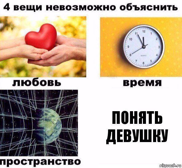 понять девушку