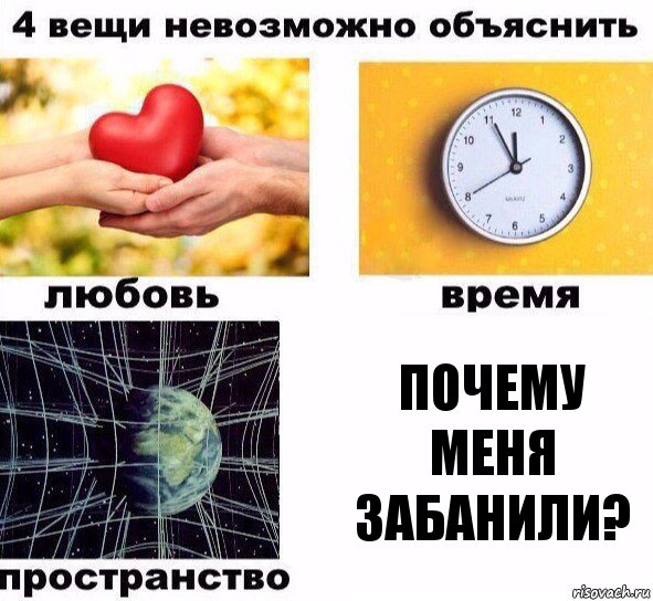 Почему меня забанили?