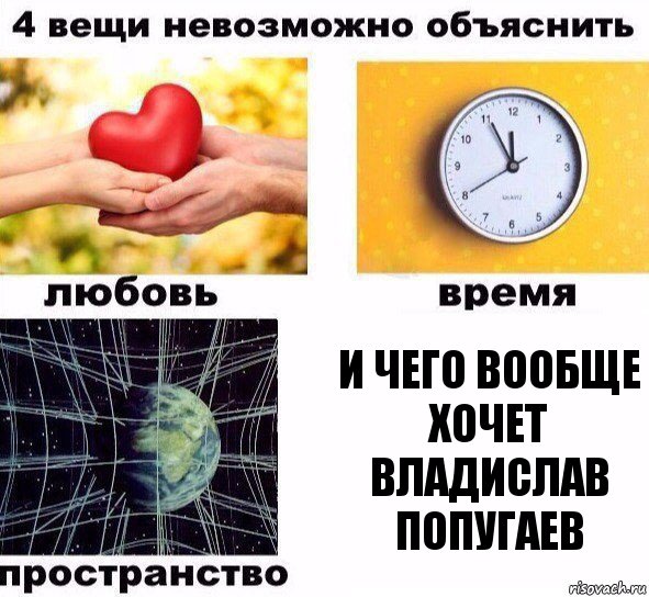 и чего вообще хочет владислав попугаев, Комикс  4 вещи невозможно объяснить