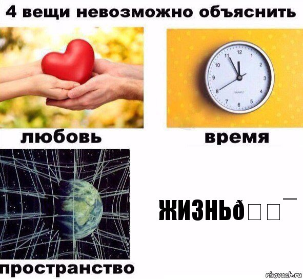 Комикс  4 вещи невозможно объяснить