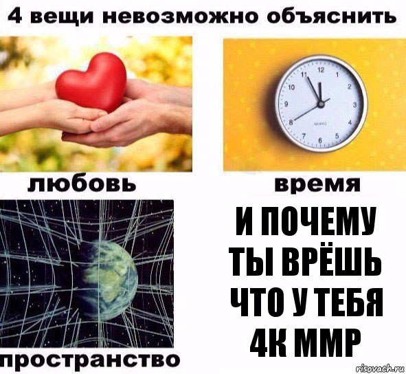 и почему ты врёшь что у тебя 4к ммр, Комикс  4 вещи невозможно объяснить