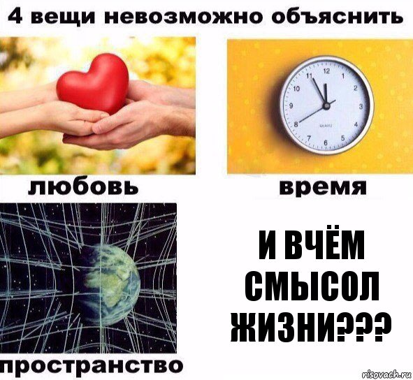 и Вчём смысол жизни???, Комикс  4 вещи невозможно объяснить